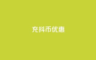 充抖币优惠,粉丝可以买10000个吗 - 抖音1元10抖币充值 - 抖音点赞不少怎么粉丝不增加