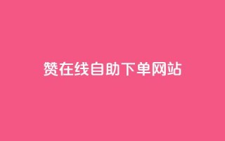 qq赞在线自助下单网站 - 在线自助下单网站, 一站式解决您的QQ赞需求~