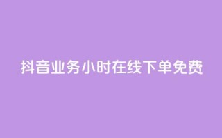 抖音业务24小时在线下单免费,卡盟24小时自助在线下单平台 - qq说说业务网 - Ks买赞自助平台