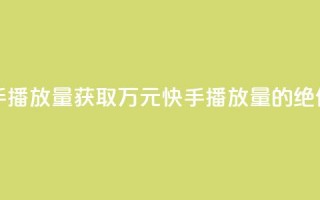 免费领取10000快手播放量 - 获取万元快手播放量的绝佳机会!