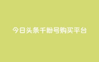 今日头条千粉号购买平台,拼多多1元10刀助力平台 - 拼多多刷刀软件 - 拼多多奥运领现金多少流程