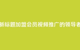 新标题：加盟会员视频推广的领导者