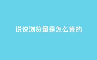 qq说说浏览量是怎么算的,每天领取qq1000赞 - 1分钟3000赞 - 黑科技引流工具