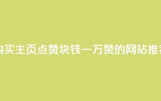 购买QQ主页点赞，1块钱一万赞的网站推荐