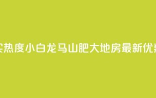 抖音买热度0.01小白龙马山肥大地房最新优惠活动,ks软件 - 云商城-在线下单 - 抖音业务代理平台