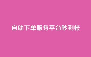 ks自助下单服务平台秒到帐,快手一元100攒链接 - pdd提现700套路最后一步 - 拼多多集完兑换卡还集什么