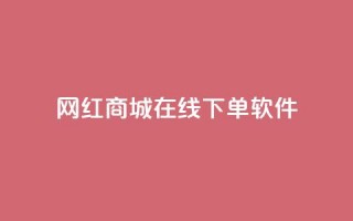 网红商城在线下单软件,子潇网络老马自助下单 - 拼多多帮砍助力网站便宜的原因分析与反馈建议 - 网上骗了700块钱能抓到吗