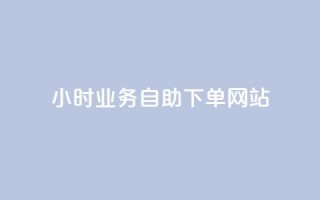 ks24小时业务自助下单网站,24小时自助商城软件 - 彩虹云商城网站 - dy赞业务