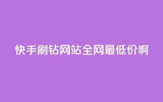 快手刷钻网站全网最低价啊,qq空间浏览次数和访客 - 钻城卡盟平台官网 - 紫冰卡盟