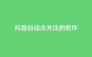 抖音自动点关注的软件,拼多多砍价网站一元10刀 - pdd助力购买 - 淘宝上的拼多多代砍刀能买吗