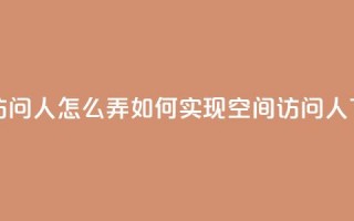 qq空间访问10人怎么弄 - 如何实现qq空间访问10人？~