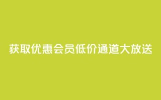 获取优惠QQ会员，低价通道大放送