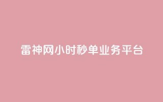 雷神网24小时秒单业务平台,qq业务卡盟网站最低价 - 自助赞平台24小时发货 - 空间说说赞领取