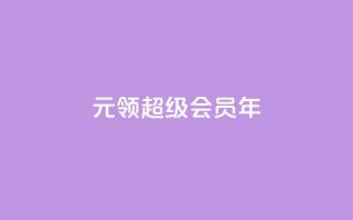 0.01元领qq超级会员1年,拼多多运费险月入10万 - pdd助力网站 - 拼多多第二天如何助力