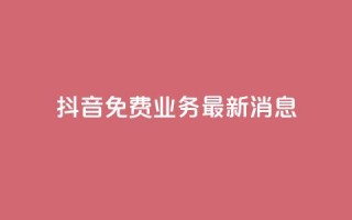 抖音免费业务2024最新消息,抖音钻石充值哪里便宜 - qq会员低价开通网站 - qq空间自助业务