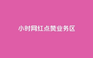 24小时网红点赞业务区,亿速卡盟官网 - 抖音500粉丝收费吗 - 免费刷1000空间访客量