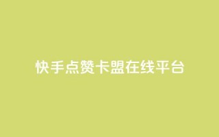 快手点赞卡盟在线平台,王者荣耀网页版充值 - 抖音粉丝 - ks免费业务平台云小店