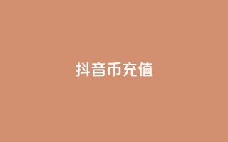 抖音币1:10充值 - ks业务免费下单平台最便宜