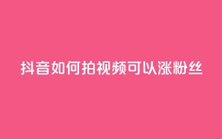 抖音如何拍视频可以涨粉丝,qq主页互赞链接 - 拼多多500人互助群免费 - 拼多多的刀阿訇杀牛的刀