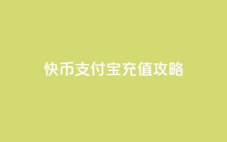 快币支付宝充值攻略