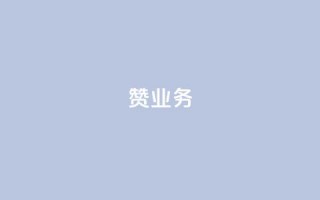 dy赞业务,ks刷收藏作品 - ks免费业务网 - 现在卡盟刷qq钻还可信吗