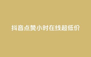 抖音点赞24小时在线超低价,全民k歌业务下单平台全网最低 - pdd提现700套路最后一步 - 拼多多单号转化