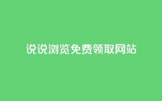 qq说说浏览免费领取网站,快手自动下单助手官网 - 自助平台业务下单真人 - 快手业务网站