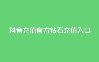 抖音充值官方钻石充值入口,抖音评论在线自助平台24小时 - 拼多多自助下单24小时平台 - 砍价帮下载