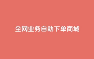 全网业务自助下单商城,dy点赞下单自助平台低价 - dyks流量 - 快手业务平台24小时在线