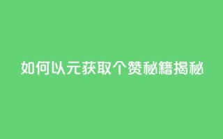 如何以2元获取100个赞？SEO秘籍揭秘