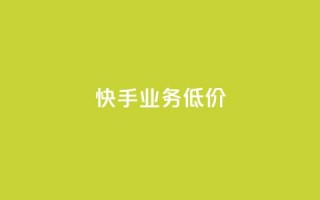 dy快手业务低价,dy业务自助下单在线 - 小红书500粉丝推广价目表 - 低价卡盟官网