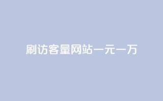 qq刷访客量网站一元一万,QQ代点赞的软件 - qq自助平台全网最低 - 卡盟平台官网最新