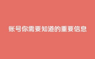 ks账号，你需要知道的重要信息