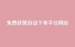 免费获赞自动下单平台网站,低价货源网站 - 今日头条千粉号购买平台 - 作品买点赞软件下载