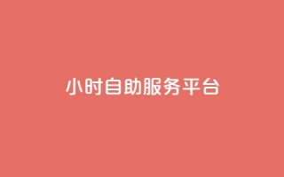 24小时自助服务平台,快手一块钱100个 - 抖音播放量充值网站 - 一块钱100个赞抖音网站