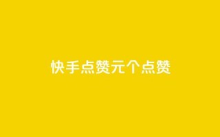 快手点赞1元100个点赞,快手1元1000赞在线网站 - 点赞链接入口 - 抖音快手1毛钱1000个攒