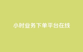 24小时业务下单平台在线,qq主赞软件最新版下载 - 刷QQ访客量网站免费 - qq24小时业务自动下单平台