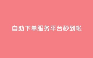 ks自助下单服务平台秒到帐,24h自助下单商城 - 快手真人点赞业务微信支付 - 快手点赞1元100个点赞