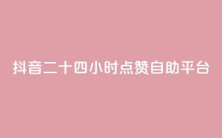 抖音二十四小时点赞自助平台,qq空间访客量10000购买 - dy业务低价自助下单软件 - 快手100个秒到张