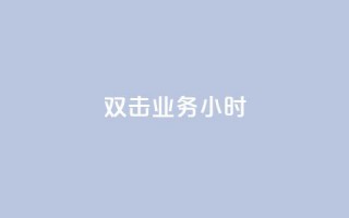 ks双击业务24小时,kg24小时自助下单全网最低价 - 卡盟全网最低价业务平台官网 - 快手抖音免费播放量网站