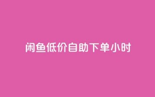 闲鱼低价自助下单24小时,QQ名片点赞 - 快手24小时购买平台 - 刷空间访客人数