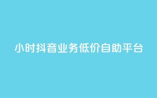 24小时抖音业务低价自助平台,QQ动态自动秒赞 - 拼多多助力网站新用户 - 拼多多开放平台