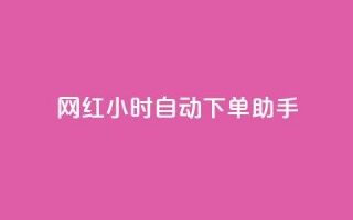 网红24小时自动下单助手,免费领取qq说说赞20个 - 拼多多助力网站链接在哪 - 可以0元购物的软件