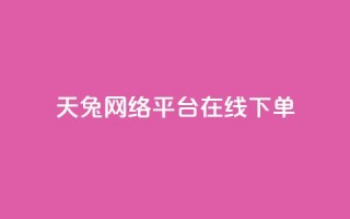 天兔网络平台在线下单,小红书刷网站在线刷浏览量 - qq会员永久业务网站 - 快手免获得粉丝的软件