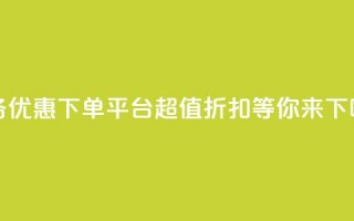 KS业务优惠下单平台 - 超值折扣等你来！