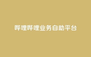 哔哩哔哩业务自助平台,qq空间说说 - 拼多多免费助力网站入口 - if订单助手怎样下载