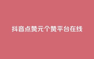 抖音点赞1元100个赞平台在线,qq低价说说赞真人 - 拼多多卡盟自助下单服务 - 云生活商城官网app下载