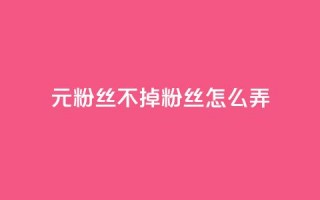 1元3000粉丝不掉粉丝怎么弄,24小时自助下单qq免费 - 快手24小时在线下单平台免费 - qq空间赞自助下单