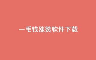 一毛钱涨10000赞软件下载,1元qq空间10万访客 - 彩虹云接码 - ks自助下单便宜