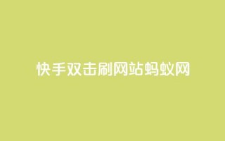 快手双击刷网站蚂蚁网,qq自助下单官方网站 - 24小时收微信靠谱回收 - 闪电云商城自助下单